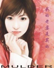 我的老婆是買的(內涵章節)