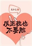 反正我也不要脸