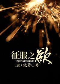 征服之慾(虐)