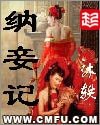 納妾記+納妾記II