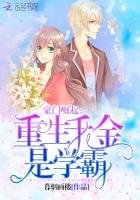豪門崛起:重生千金是學霸