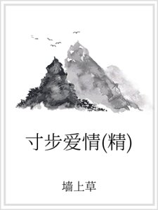 寸步爱情(精)