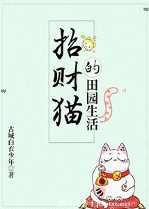 招財貓的田園生活