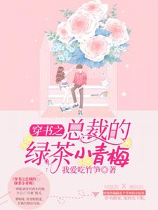 穿書之總裁的綠茶小青梅