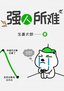 强人所难