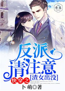 快穿之渣女出沒,反派請注意