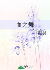 血之舞