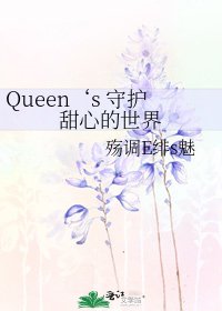 Queen‘s 守护甜心的世界