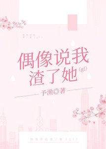 偶像说我渣了她(gl)