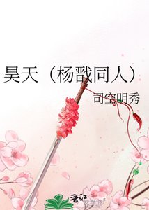 昊天(杨戬同人)
