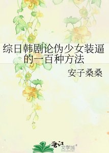 綜日韓劇論偽少女裝逼的一百種方法