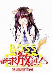 [穿书]BOSS,求放过！