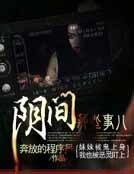 阴间那些事儿