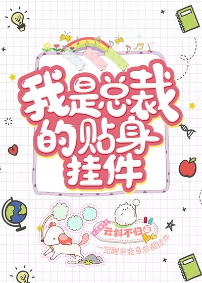 我是總裁的貼身掛件