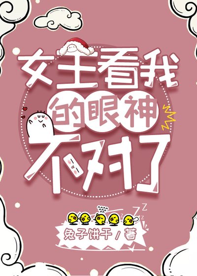 女主看我的眼神不對了gl