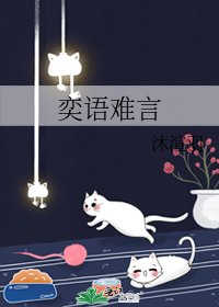 奕语难言