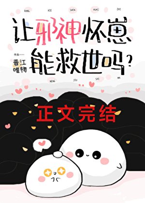 讓邪神懷崽能救世嗎？